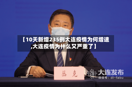 【10天新增235例大连疫情为何增速,大连疫情为什么又严重了】