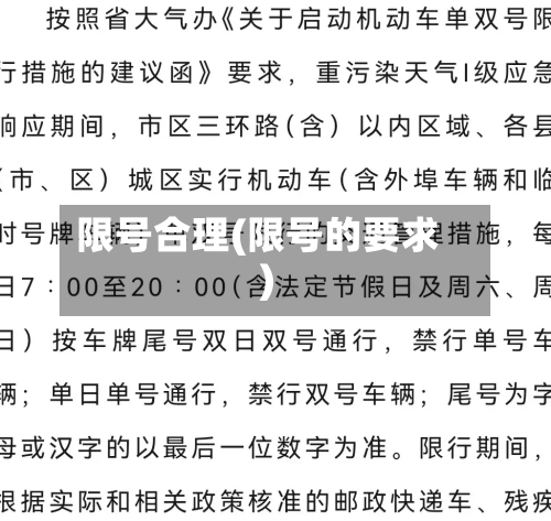 限号合理(限号的要求)-第2张图片