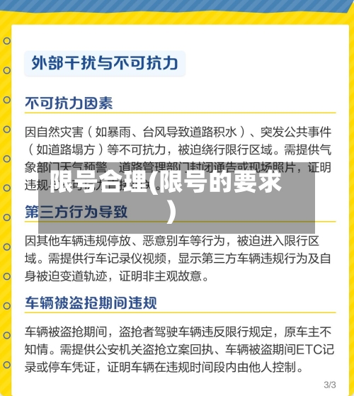 限号合理(限号的要求)-第3张图片