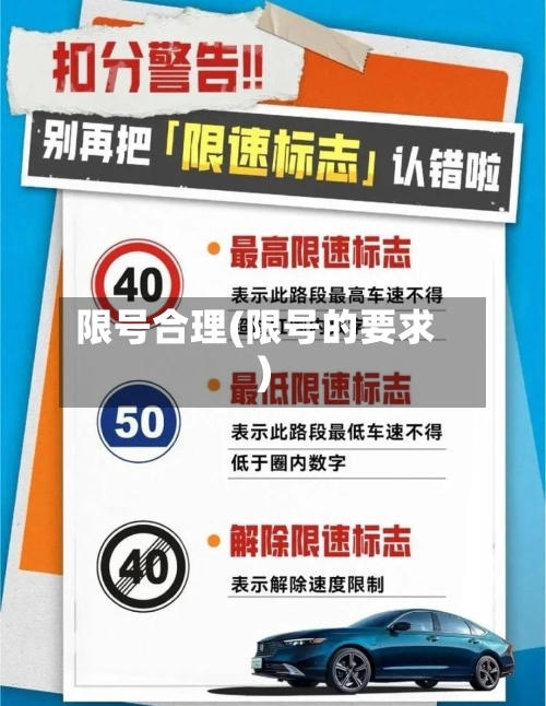 限号合理(限号的要求)