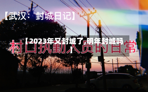 【2023年又封城了,明年封城吗】