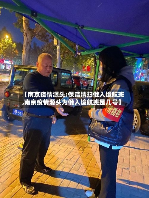 【南京疫情源头:保洁清扫俄入境航班,南京疫情源头为俄入境航班是几号】-第2张图片