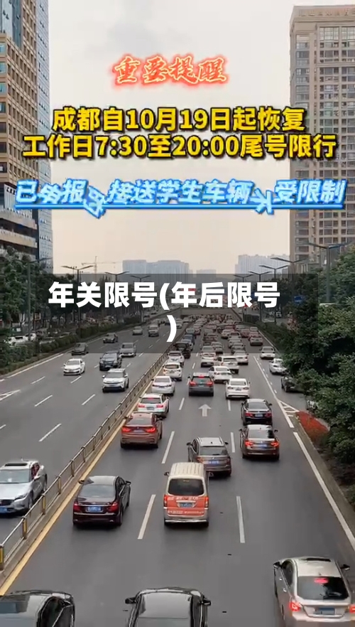 年关限号(年后限号)
