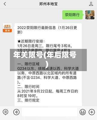 年关限号(年后限号)-第2张图片