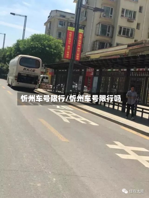 忻州车号限行/忻州车号限行吗
