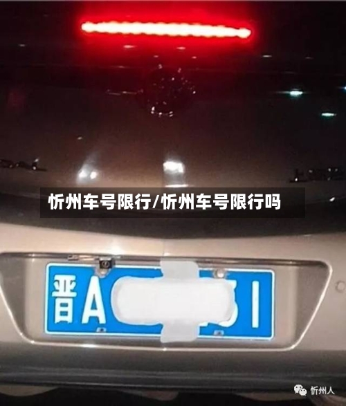 忻州车号限行/忻州车号限行吗-第2张图片