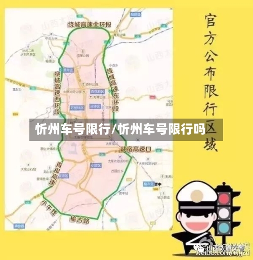 忻州车号限行/忻州车号限行吗-第3张图片