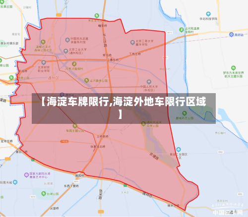 【海淀车牌限行,海淀外地车限行区域】-第2张图片
