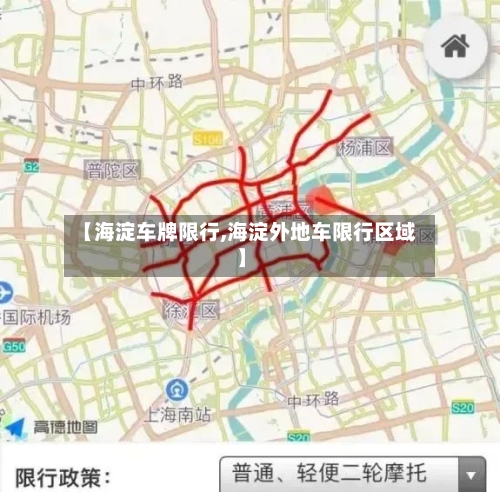【海淀车牌限行,海淀外地车限行区域】