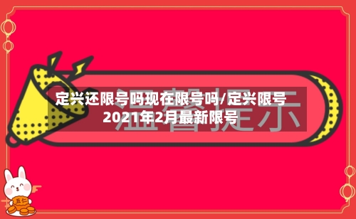 定兴还限号吗现在限号吗/定兴限号2021年2月最新限号-第2张图片
