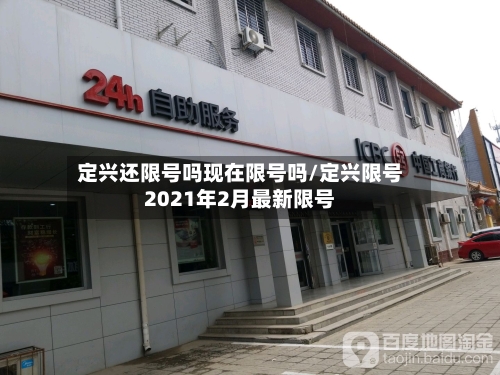 定兴还限号吗现在限号吗/定兴限号2021年2月最新限号-第3张图片
