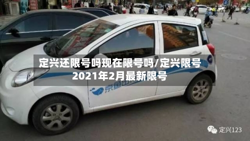 定兴还限号吗现在限号吗/定兴限号2021年2月最新限号