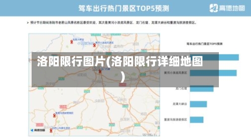 洛阳限行图片(洛阳限行详细地图)