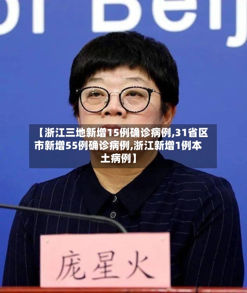 【浙江三地新增15例确诊病例,31省区市新增55例确诊病例,浙江新增1例本土病例】-第3张图片