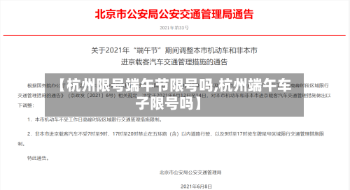 【杭州限号端午节限号吗,杭州端午车子限号吗】-第3张图片