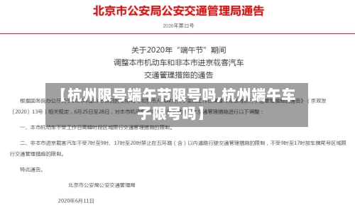 【杭州限号端午节限号吗,杭州端午车子限号吗】