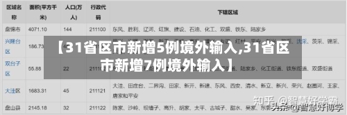【31省区市新增5例境外输入,31省区市新增7例境外输入】