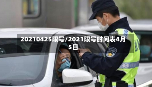20210425限号/2021限号时间表4月5日