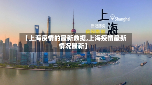 【上海疫情的最新数据,上海疫情最新情况最新】
