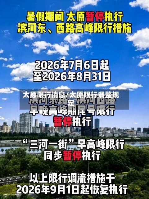 太原限行消息/太原限行调整规定-第2张图片