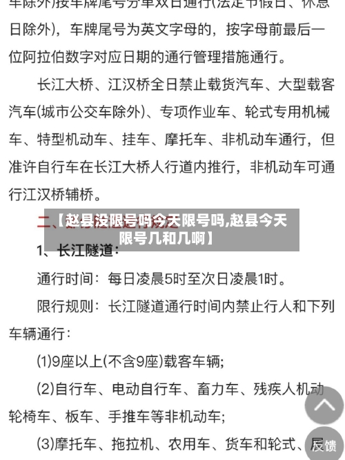【赵县没限号吗今天限号吗,赵县今天限号几和几啊】-第2张图片