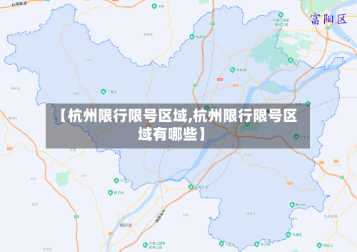 【杭州限行限号区域,杭州限行限号区域有哪些】-第2张图片
