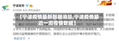 【宁波疫情最新数据消息,宁波疫情最近一周疫情数据】
