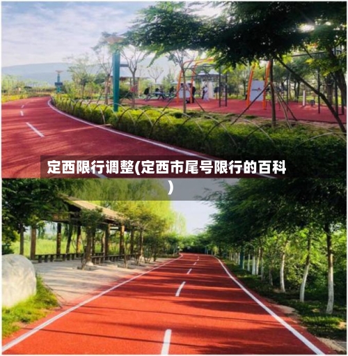 定西限行调整(定西市尾号限行的百科)-第2张图片
