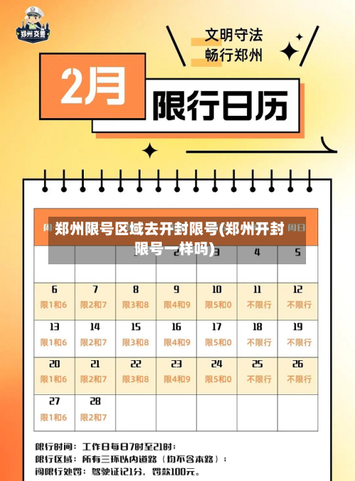 郑州限号区域去开封限号(郑州开封限号一样吗)-第2张图片
