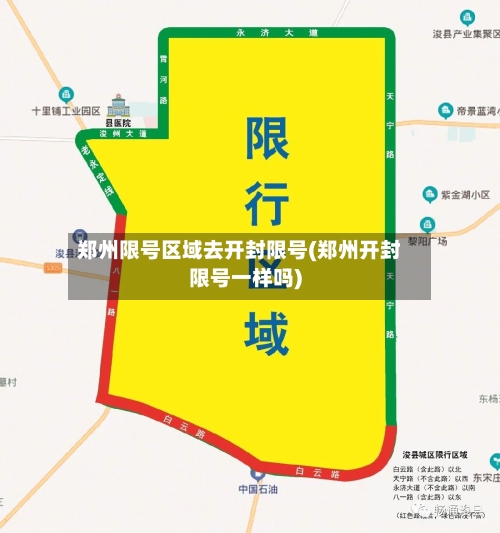 郑州限号区域去开封限号(郑州开封限号一样吗)-第3张图片