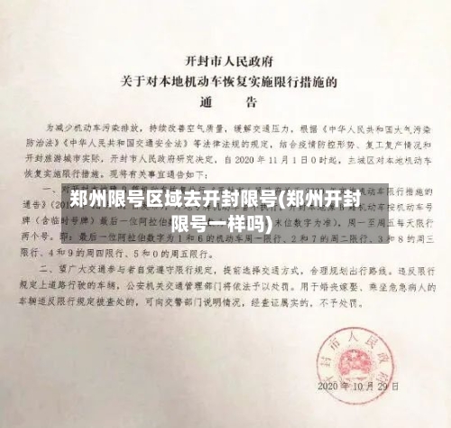 郑州限号区域去开封限号(郑州开封限号一样吗)