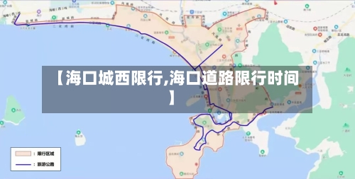 【海口城西限行,海口道路限行时间】