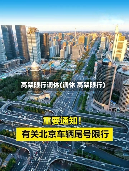 高架限行调休(调休 高架限行)