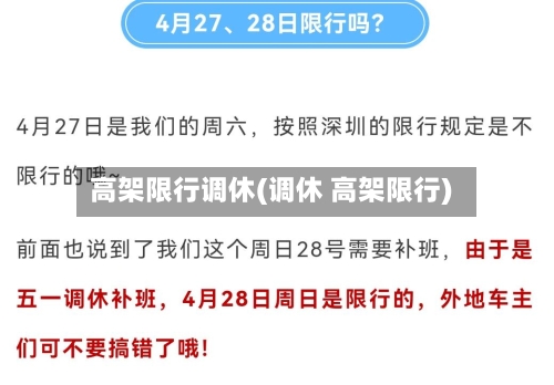 高架限行调休(调休 高架限行)-第2张图片