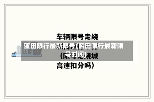 蓝田限行最新限号(蓝田限行最新限号时间)