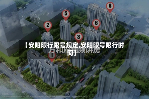 【安阳限行限号规定,安阳限号限行时间】