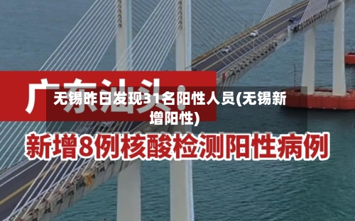 无锡昨日发现31名阳性人员(无锡新增阳性)-第3张图片