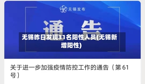 无锡昨日发现31名阳性人员(无锡新增阳性)-第2张图片