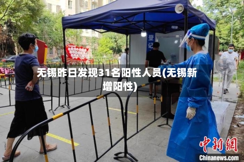 无锡昨日发现31名阳性人员(无锡新增阳性)