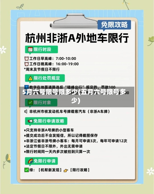 5月六号限号限多少(五月六号限号多少)