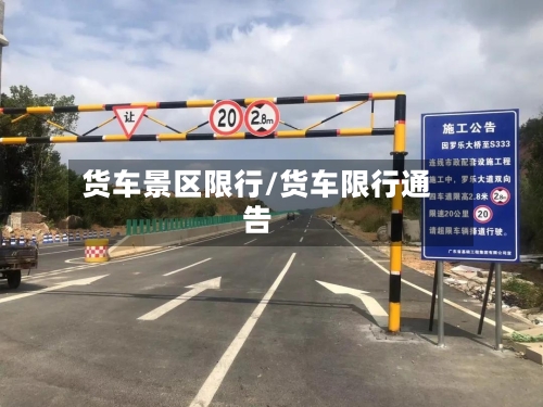 货车景区限行/货车限行通告