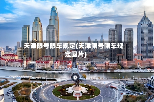 天津限号限车规定(天津限号限车规定图片)