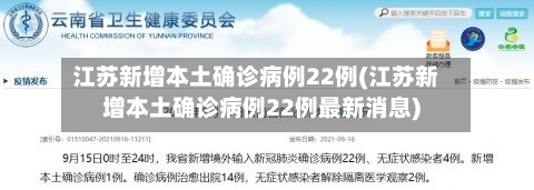 江苏新增本土确诊病例22例(江苏新增本土确诊病例22例最新消息)