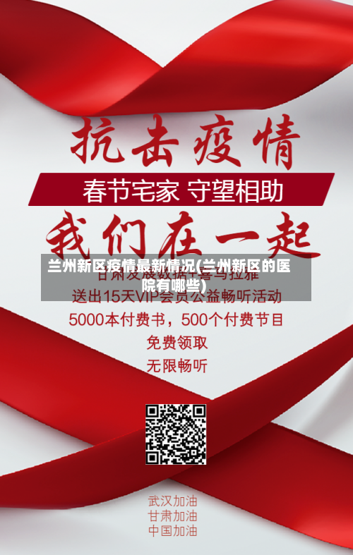 兰州新区疫情最新情况(兰州新区的医院有哪些)