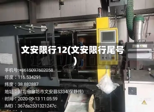 文安限行12(文安限行尾号)-第3张图片