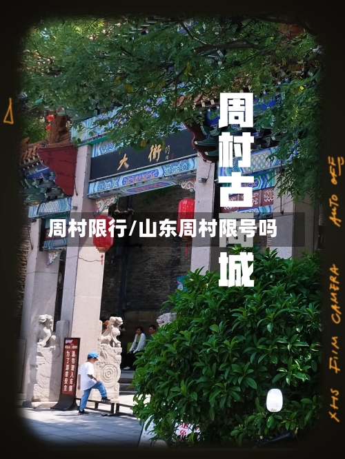 周村限行/山东周村限号吗