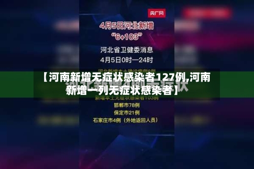 【河南新增无症状感染者127例,河南新增一列无症状感染者】-第2张图片