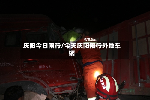 庆阳今日限行/今天庆阳限行外地车辆