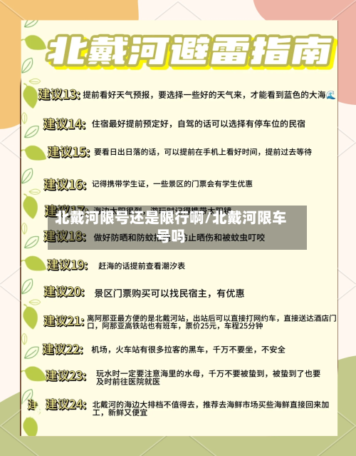 北戴河限号还是限行啊/北戴河限车号吗