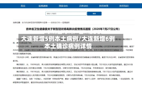大连新增5例本土病例/大连新增6例本土确诊病例详情-第3张图片